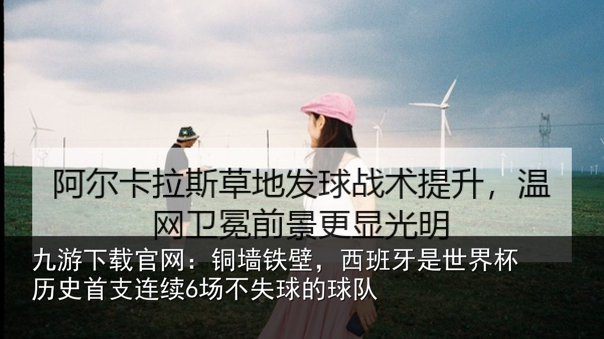 九游下载官网:铜墙相关情况杯历相关情况球的球队