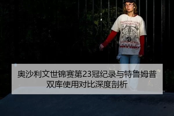 ao-sha-li-wen-shi-jin-sai-di-guan-ji-lu-yu-te-lu-mu-pu-shuang-ku-shi-yong-dui-bi-shen-du-pou-xi-3-881.jpg
