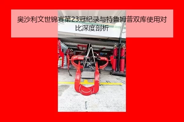 奥沙利文世锦赛第23冠纪录与特鲁姆普双库使用对比深度剖析