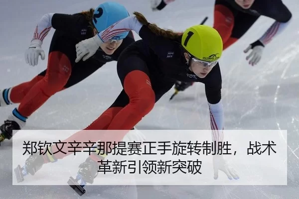 zheng-qin-wen-xin-xin-na-ti-sai-zheng-shou-xuan-zhuan-zhi-sheng-zhan-shu-ge-xin-yin-ling-xin-tu-po-2-672.jpg