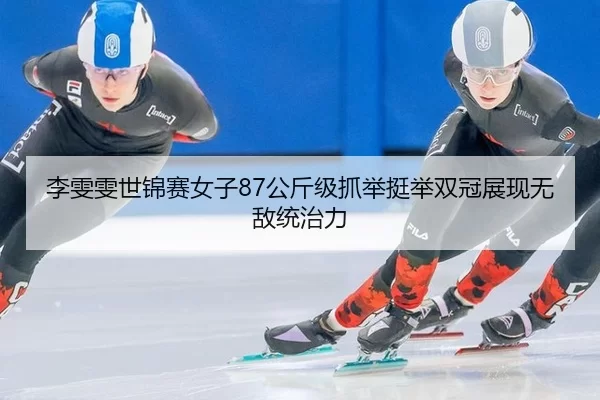 li-wen-wen-shi-jin-sai-nv-zi-gong-jin-ji-zhua-ju-ting-ju-shuang-guan-zhan-xian-wu-di-tong-zhi-li-2-173.jpg