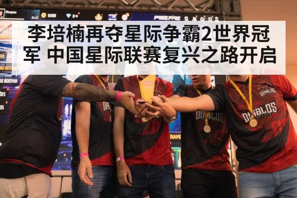 李培楠再夺星际争霸2世界冠军 中国星际联赛复兴之路开启