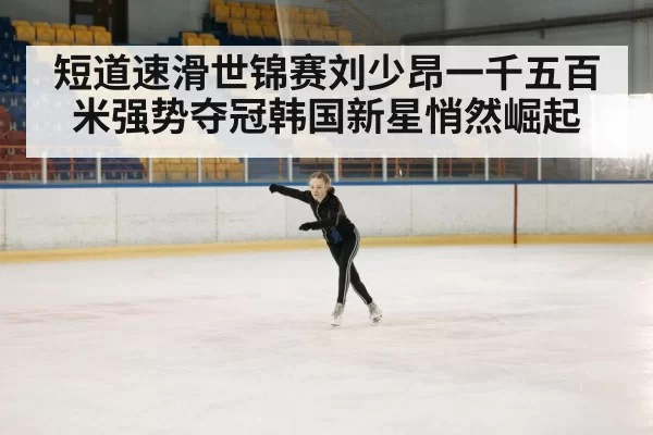 ice rink competition