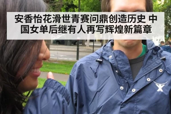 安香怡花滑世青赛问鼎创造历史 中国女单后继有人再写辉煌新篇章